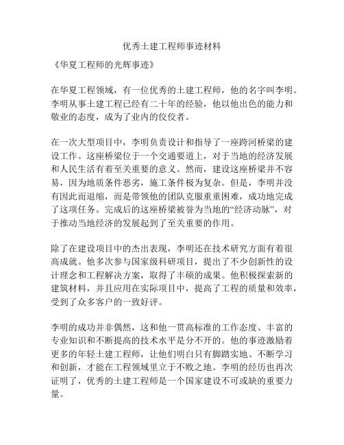 优秀土建工程师事迹材料