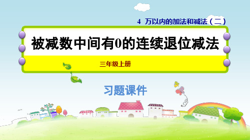 人教版小学数学三年级上册课件：4.2被减数中间有0的连续退位减法习题课件