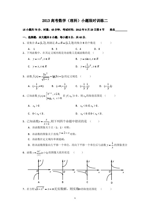 2013高考数学(理科)小题限时训练2