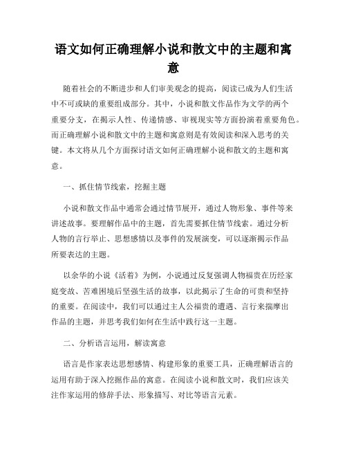 语文如何正确理解小说和散文中的主题和寓意