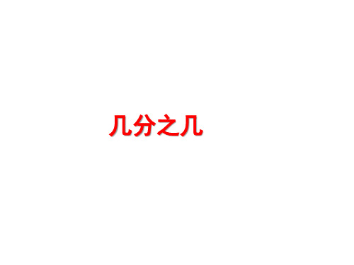 2020年人教版三年级上册数学8.1《几分之几》课件