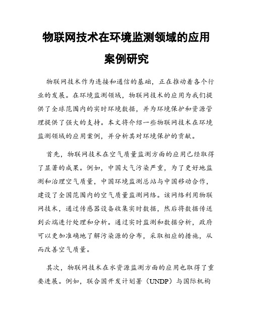 物联网技术在环境监测领域的应用案例研究