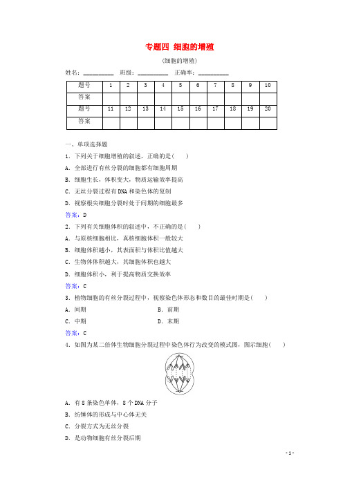 2024_2025学年高中生物专题四细胞的增殖测评含解析