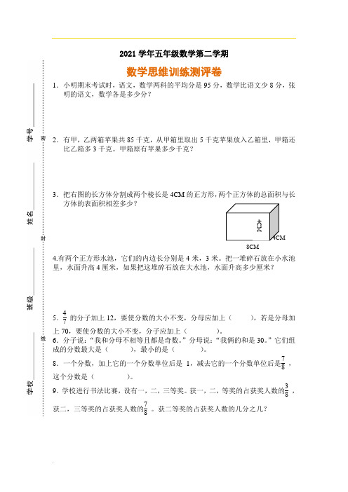 2021年五年级数学第二学期思维训练测评卷