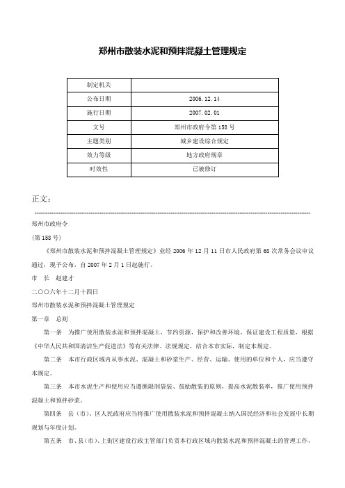 郑州市散装水泥和预拌混凝土管理规定-郑州市政府令第158号