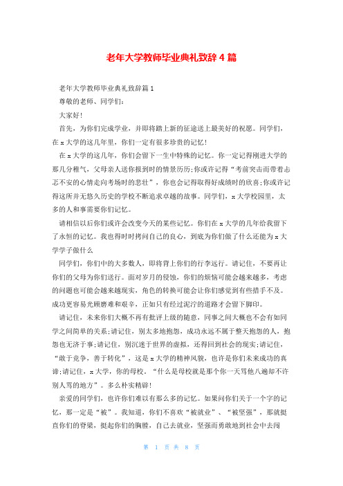 老年大学教师毕业典礼致辞4篇