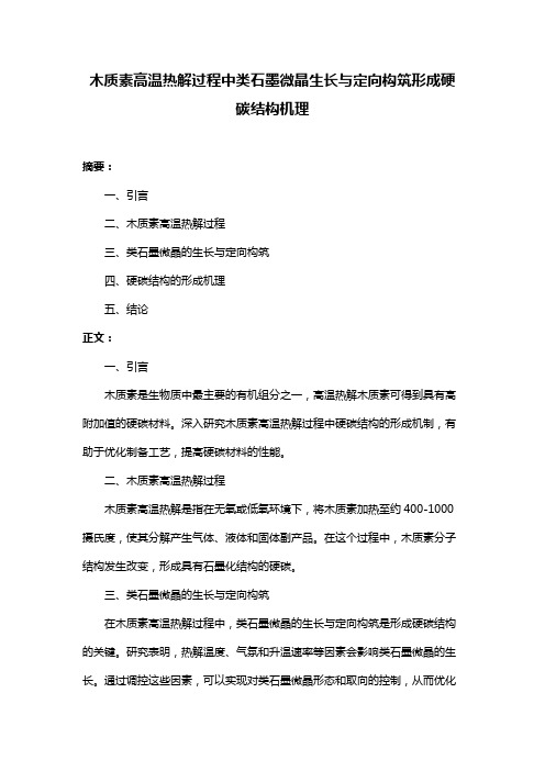 木质素高温热解过程中类石墨微晶生长与定向构筑形成硬碳结构机理