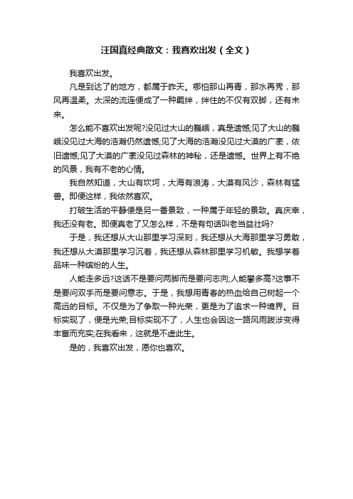 汪国真经典散文：我喜欢出发（全文）