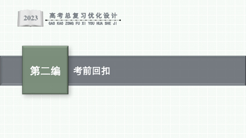 2023届高考化学总复习二轮第二编考前回扣课件(老高考新教材)