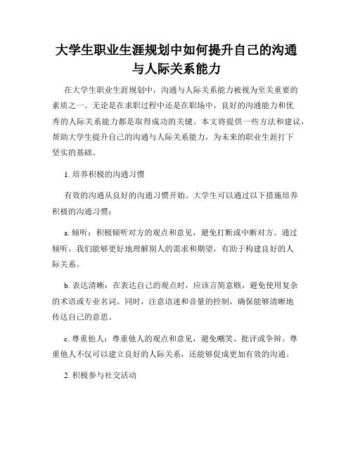 大学生职业生涯规划中如何提升自己的沟通与人际关系能力