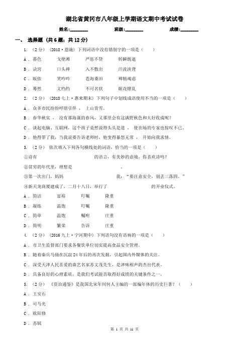 湖北省黄冈市八年级上学期语文期中考试试卷