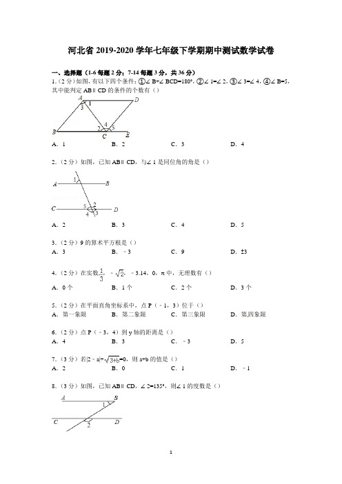 河北省2019-2020学年七年级下学期期中测试数学试卷2