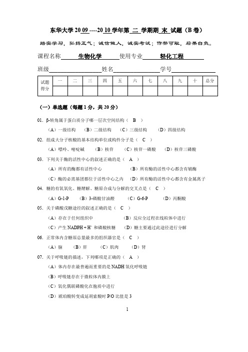 东华大学生物化学期末考试题09-10轻化工程(B答案)