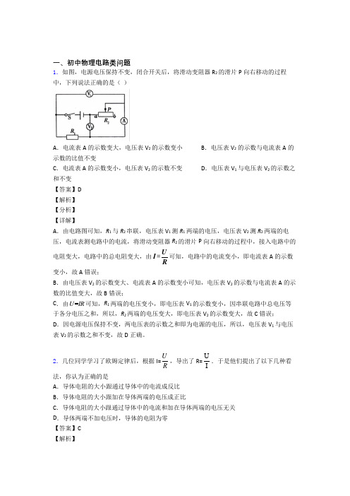 中考物理 电路类问题 培优练习(含答案)及答案解析