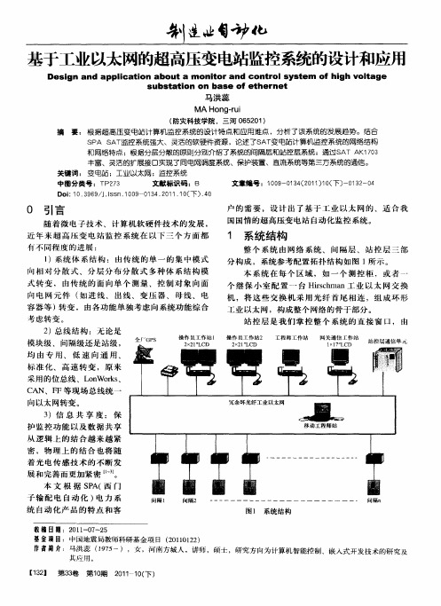 基于工业以太网的超高压变电站监控系统的设计和应用