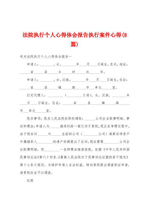 法院执行个人心得体会报告执行案件心得(8篇)