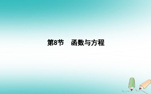 2019届高考数学(理科)一轮复习课件(人教版)第二篇第8节函数与方程(36)