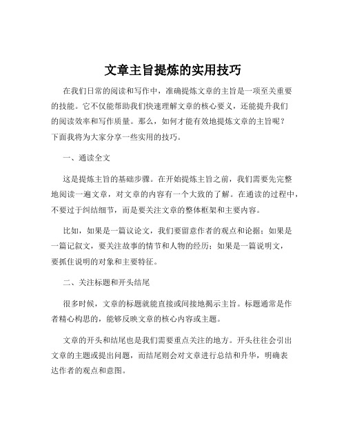 文章主旨提炼的实用技巧