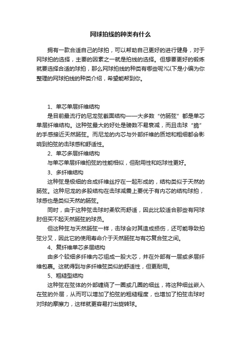 网球拍线的种类有什么