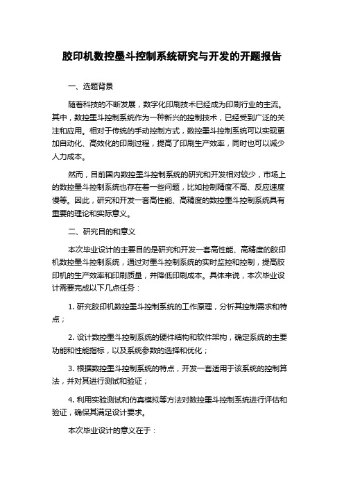 胶印机数控墨斗控制系统研究与开发的开题报告