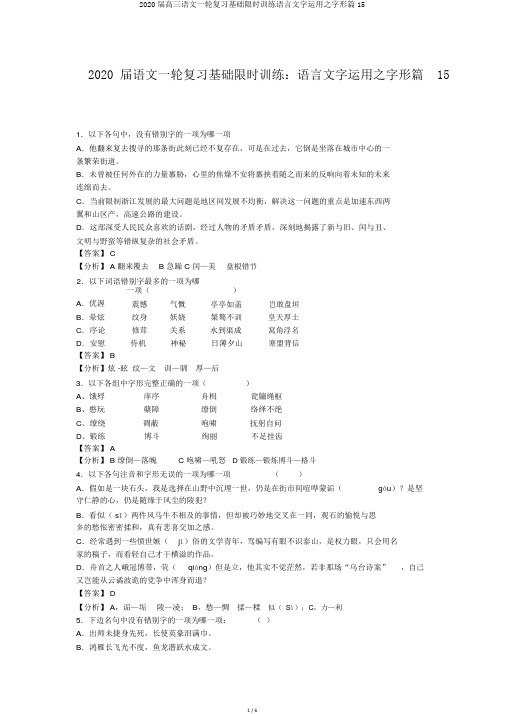 2020届高三语文一轮复习基础限时训练语言文字运用之字形篇15