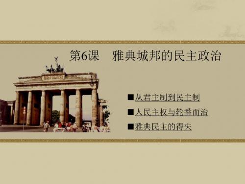 【高中历史】雅典城邦的民主政治ppt9
