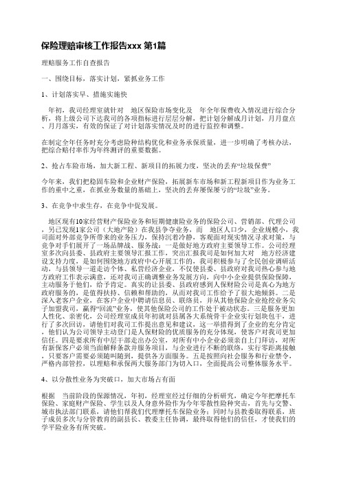 保险理赔审核工作报告范文(合集4篇)