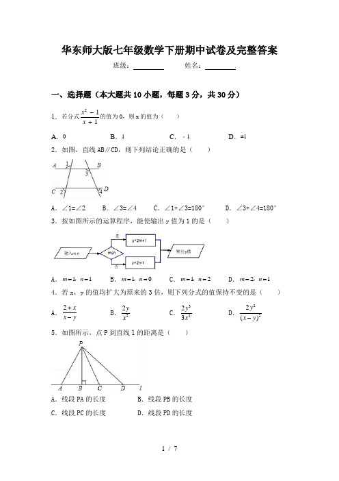 华东师大版七年级数学下册期中试卷及完整答案