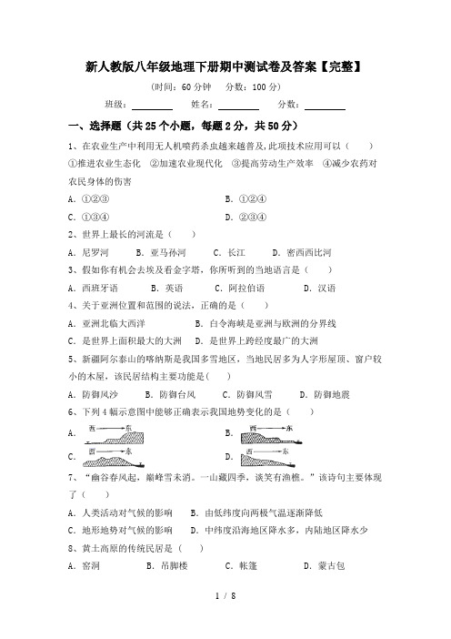 新人教版八年级地理下册期中测试卷及答案【完整】