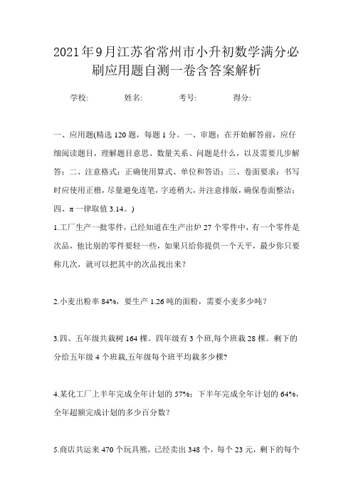 2021年9月江苏省常州市小升初数学满分必刷应用题自测一卷含答案解析