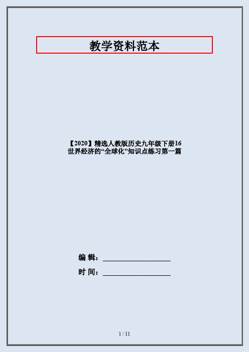 【2020】精选人教版历史九年级下册16 世界经济的“全球化”知识点练习第一篇