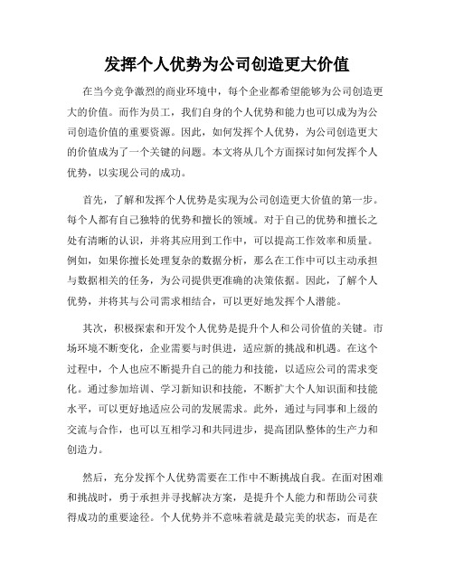 发挥个人优势为公司创造更大价值