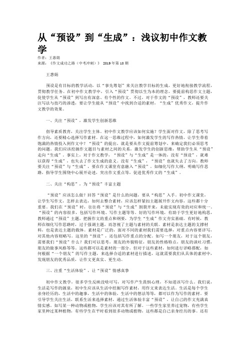 从“预设”到“生成”：浅议初中作文教学