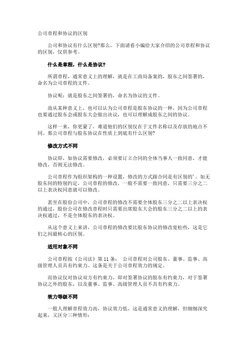 公司章程和协议的区别