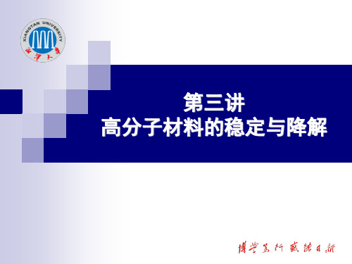 湘潭大学高分子材料课件 第3讲 高分子材料的稳定与降解-