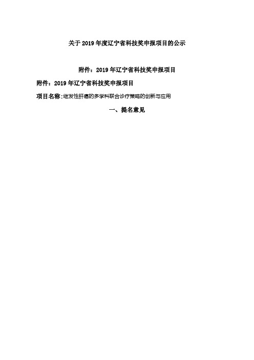 关于2019年度辽宁省科技奖申报项目的公示 .doc