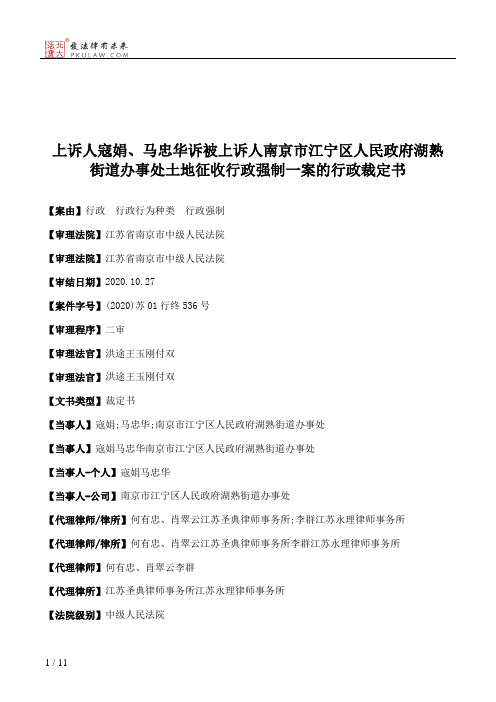 上诉人寇娟、马忠华诉被上诉人南京市江宁区人民政府湖熟街道办事处土地征收行政强制一案的行政裁定书