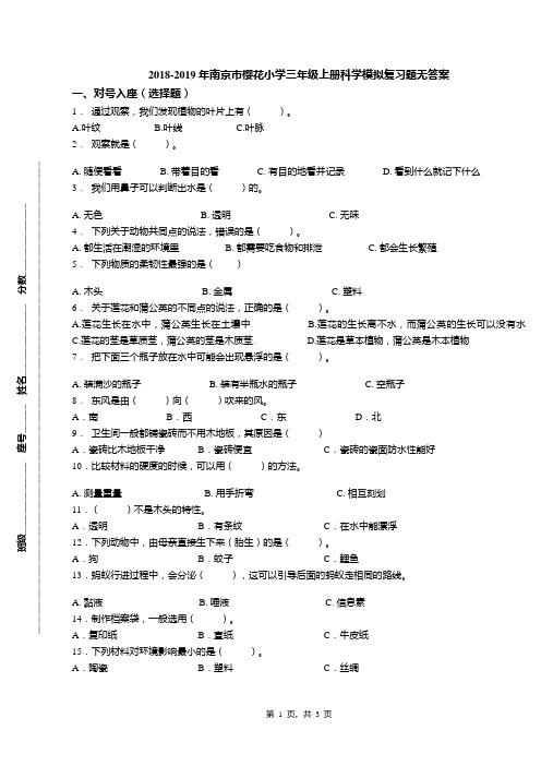 2018-2019年南京市樱花小学三年级上册科学模拟复习题无答案