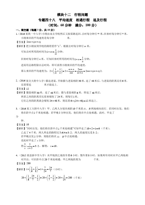 2016年陕西省西安市小升初分类卷——平均速度 相遇追及