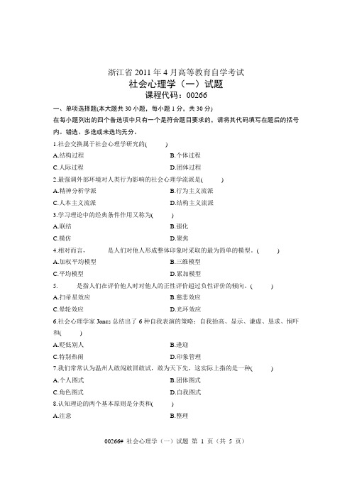 浙江省2011年4月高等教育自学考试 社会心理学(一)试题 课程代码00266