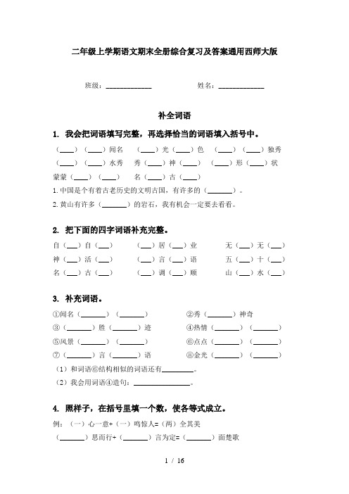 二年级上学期语文期末全册综合复习及答案通用西师大版