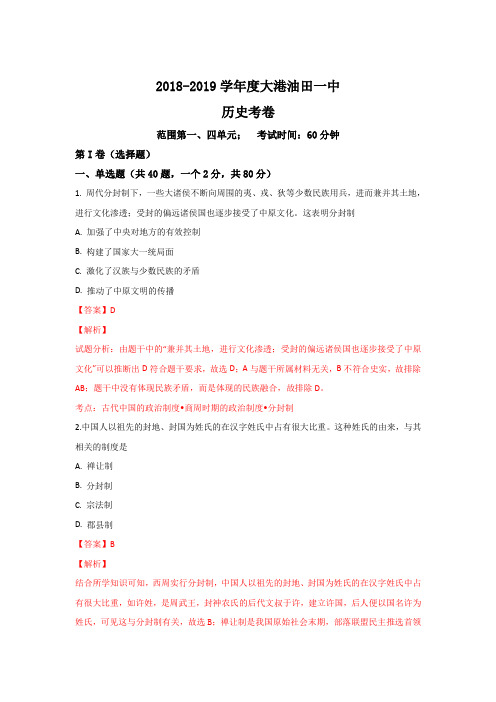 天津市滨海新区大港油田一中2018-2019学年高一上学期10月月考历史---精校解析 Word版