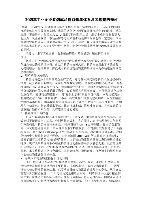 对烟草工业企业卷烟成品精益物流体系及其构建的探讨