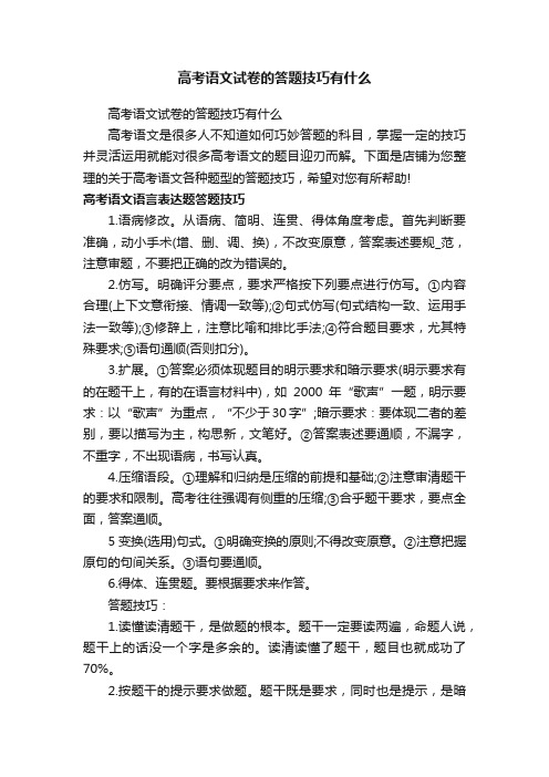 高考语文试卷的答题技巧有什么