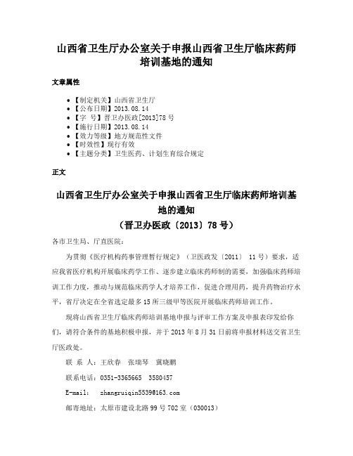 山西省卫生厅办公室关于申报山西省卫生厅临床药师培训基地的通知