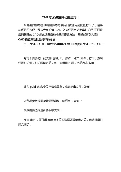 CAD怎么设置自动批量打印