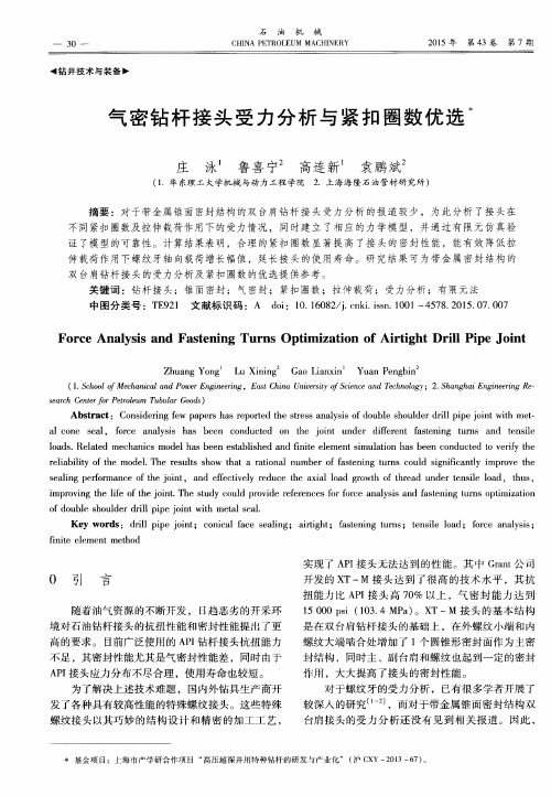 气密钻杆接头受力分析与紧扣圈数优选