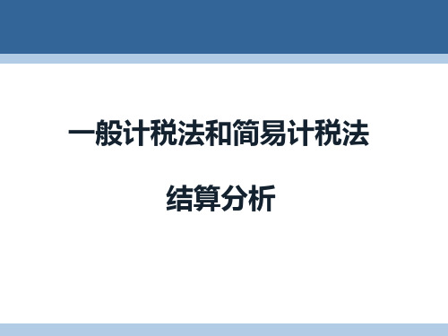 一般计税法和简易计税法结算比较