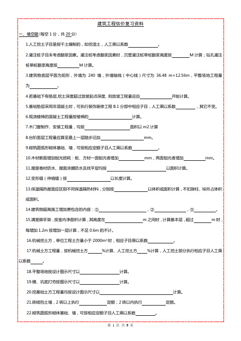 2010级01、02、03、04班建筑工程估价复习资料