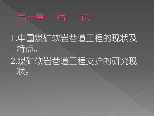 中国煤矿软岩巷道工程支护设计与